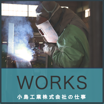 WORKS｜小島工業株式会社｜製缶、板金加工及び各種金属の溶接、鋼材受注｜茨城県北相馬郡利根町