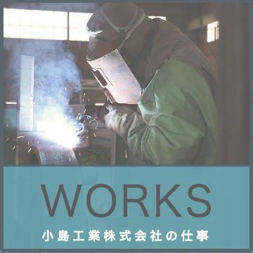 WORKS｜小島工業株式会社｜製缶、板金加工及び各種金属の溶接、鋼材受注｜茨城県北相馬郡利根町