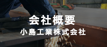 会社概要｜小島工業株式会社｜製缶、板金加工及び各種金属の溶接、鋼材受注｜茨城県北相馬郡利根町