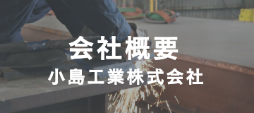 会社概要｜小島工業株式会社｜製缶、板金加工及び各種金属の溶接、鋼材受注｜茨城県北相馬郡利根町