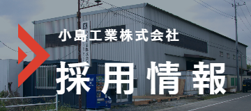 採用情報｜小島工業株式会社｜製缶、板金加工及び各種金属の溶接、鋼材受注｜茨城県北相馬郡利根町