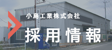 採用情報｜小島工業株式会社｜製缶、板金加工及び各種金属の溶接、鋼材受注｜茨城県北相馬郡利根町