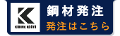 鋼材受注｜小島工業株式会社｜製缶、板金加工及び各種金属の溶接｜茨城県北相馬郡利根町