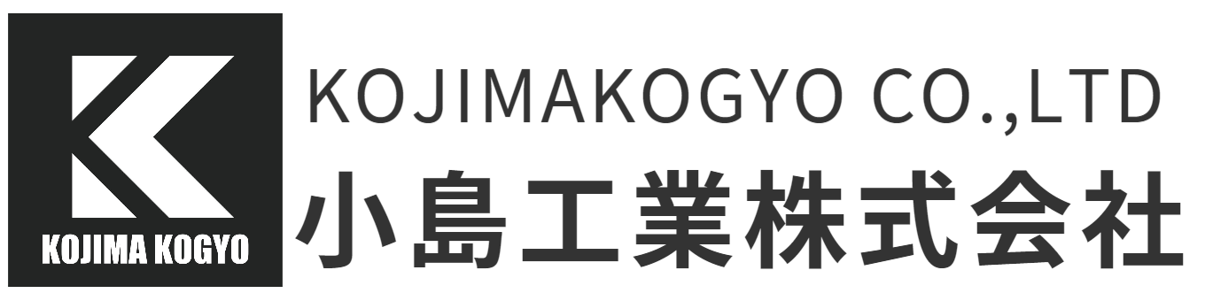 小島工業株式会社｜製缶、板金加工及び各種金属の溶接、鋼材受注｜茨城県北相馬郡利根町