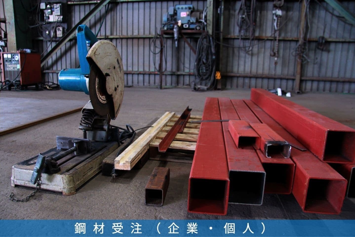 鋼材受注(企業・個人)|小島工業株式会社|茨城県北相馬郡利根町