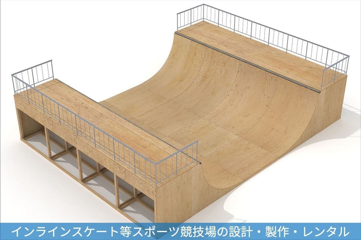 インラインスケート、スケートボード、BMX等のスポーツ競技施設の設計、施工、修理|小島工業株式会社|製缶、板金加工及び各種金属の溶接、鋼材受注|茨城県北相馬郡利根町