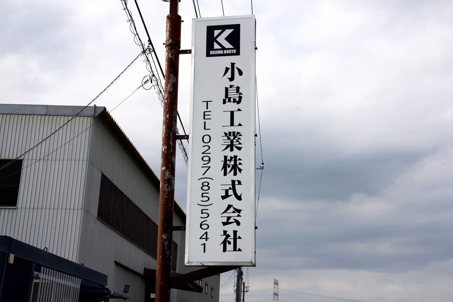 小島工業株式会社｜各種金属溶接・板金加工｜鋼材受注・発注｜製缶｜茨城県北相馬郡利根町の自社工場